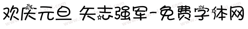欢庆元旦 矢志强军字体转换